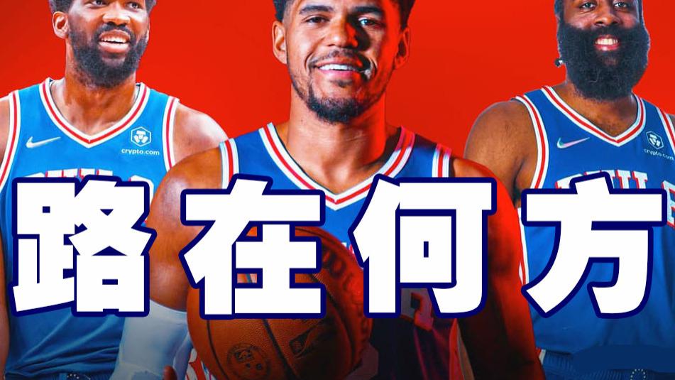 哈里斯|与哈登一起打球，就这么难吗，哈里斯正在迷失自己，球队很难夺冠
