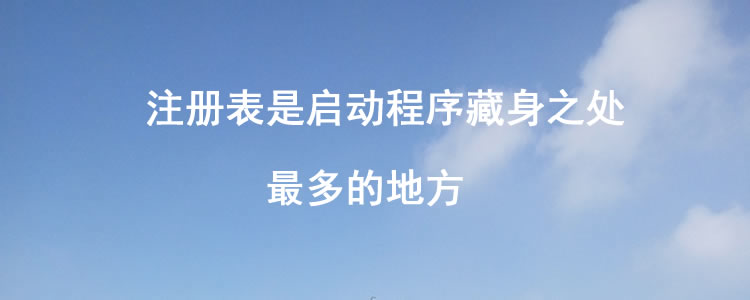 |注册表是启动程序藏身之处最多的地方
