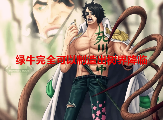海贼王|海贼王情报：套路重演？绿牛可以制造出树界降临，再度困扰草帽团