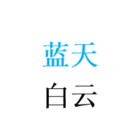 天蓝云白