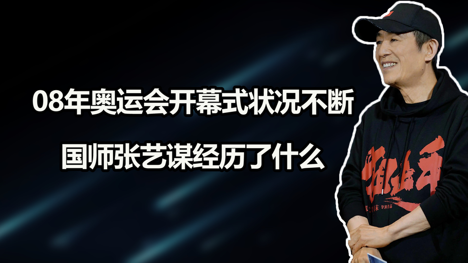 “国师”张艺谋：08年奥运会开幕式状况不断，究竟经历了什么？