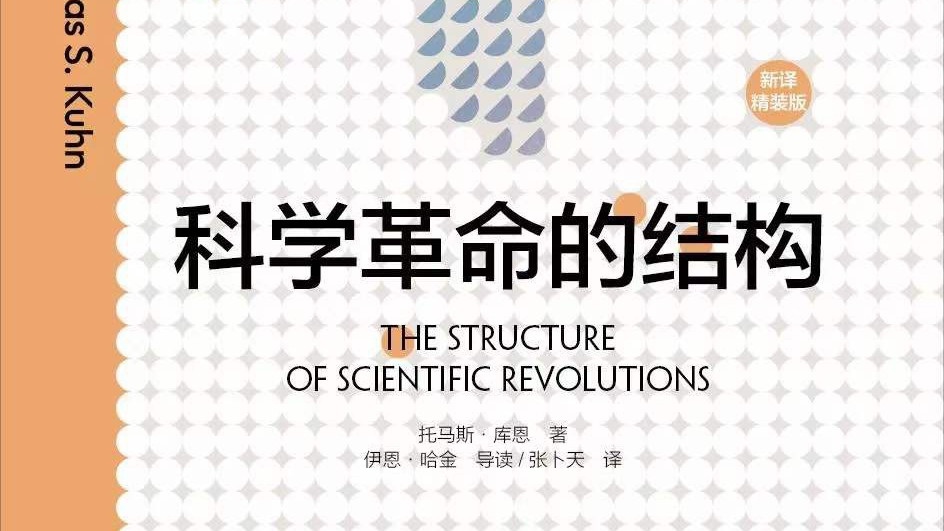 读《科学革命的结构》，为什么科研也需要1种“理论哲学”？