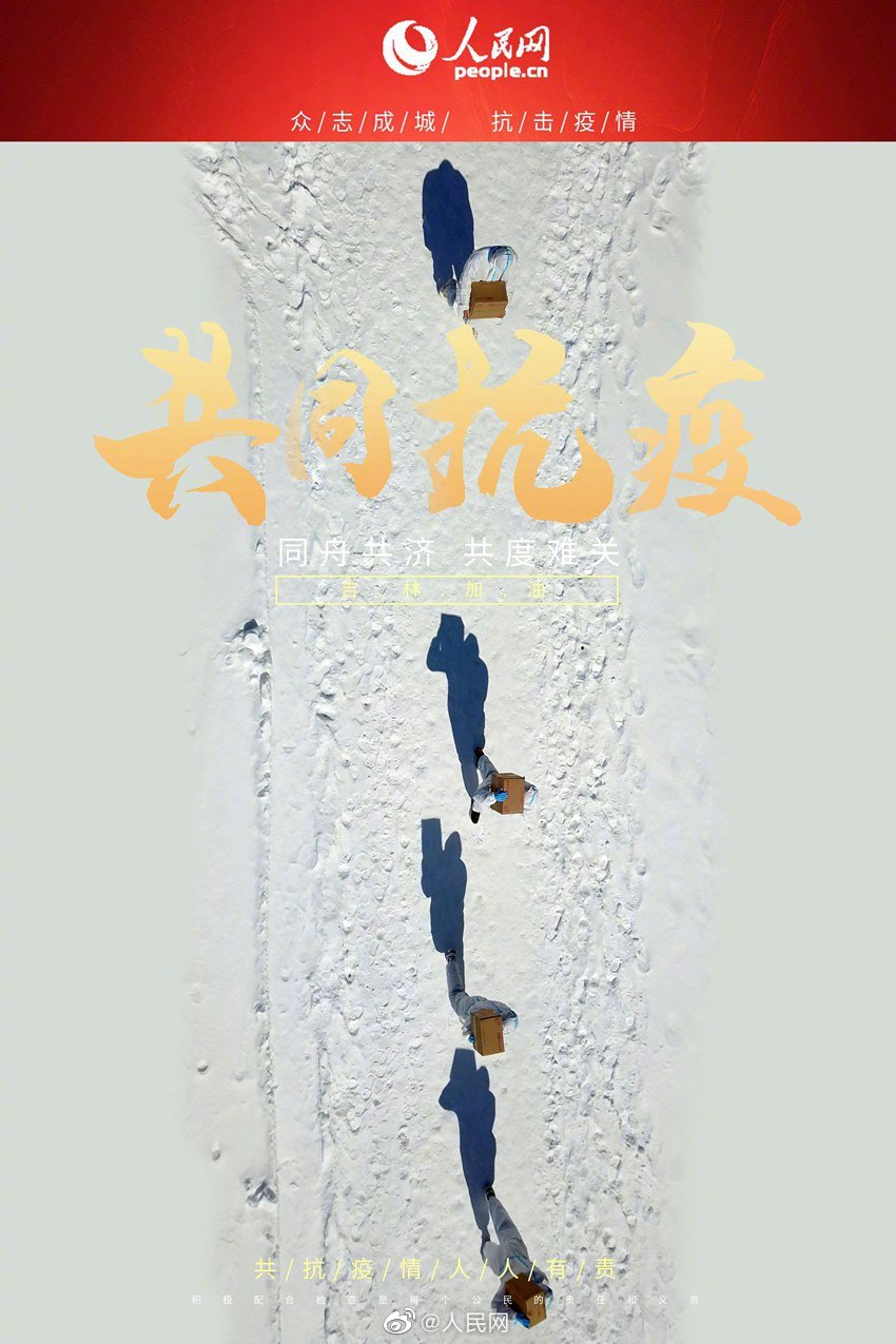 【转发这组吉林抗疫海报，为抗疫
