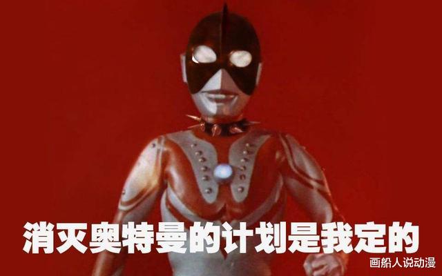 acgn漫评|消灭奥特曼的计划果然是佐菲定的,真的不能叫那位大人的名字了