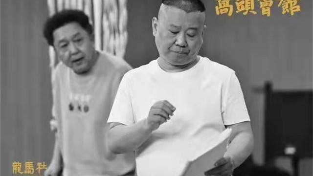 颖儿|不断跨界的德云社，郭德纲在“割韭菜”？逻辑不通