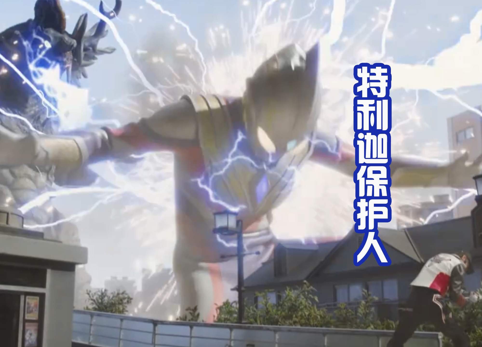 德凯奥特曼|《德凯奥特曼》最新话，有三处致敬特利迦？场景太相似了