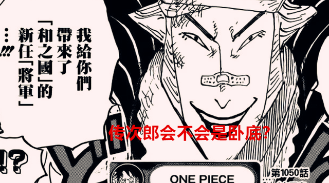 海贼王|海贼王1050话：日和做将军，大和就没办法上船了，传次郎是卧底？