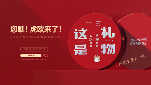 汽车|OPPO方面推出了2022年新春礼盒《这是礼物》虎虎生威版