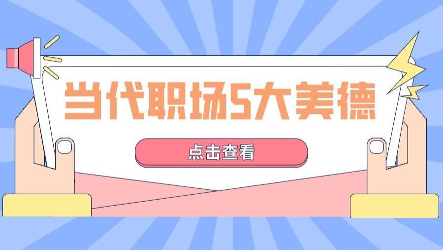 钉钉|当代职场五大美德