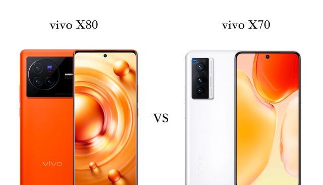 vivo|对比vivoX80和vivoX70：有什么区别？