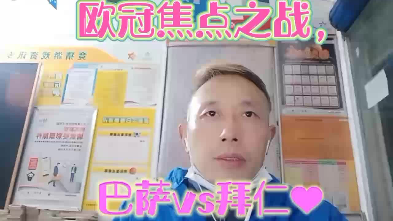 拜仁一向克巴萨，今天还克吗