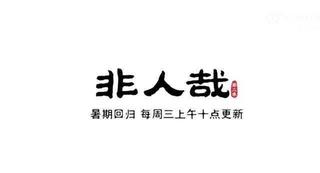 预告|《非人哉》第二季首发预告，解锁新角色，人形敖烈要露正脸了吗？