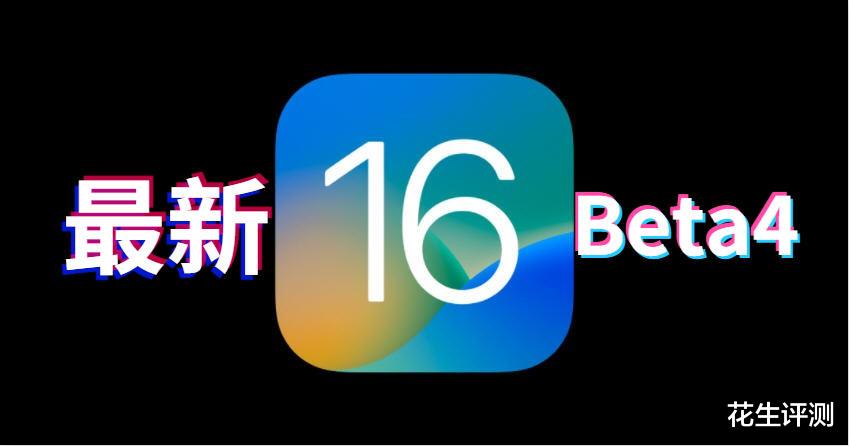 软件|热搜第一！iOS16beta4正式发布，输入法假死和发热问题修复了，必升