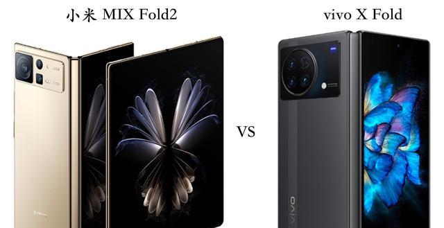 小米科技|小米MIXFold2与vivoXFold全面对比:优缺点很明显