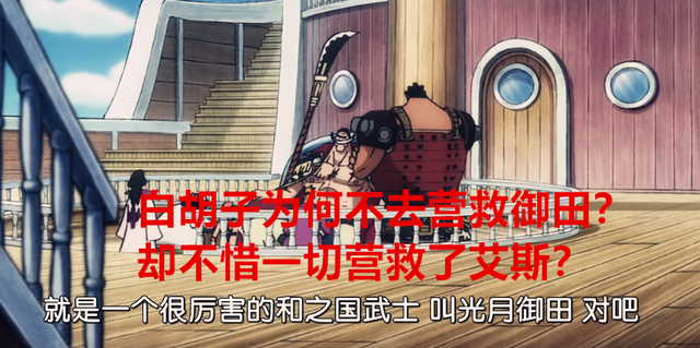 海贼王|海贼王：同样身陷危机，为啥白胡子没去救御田，反而去救了艾斯？