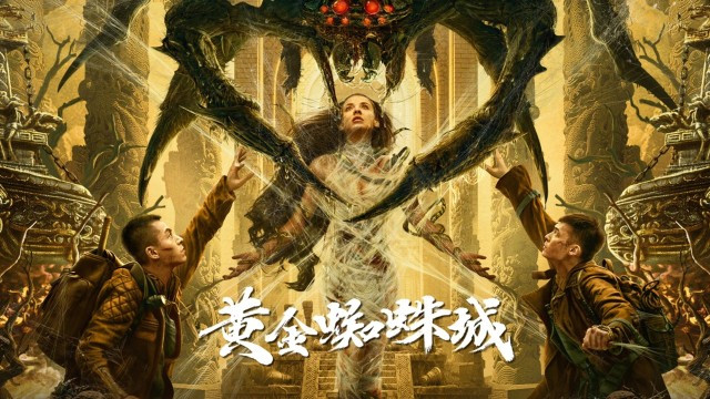 黄金蜘蛛城|《黄金蜘蛛城》上映，天下霸唱束焕联合编剧，儿子遇到冻龄父亲！