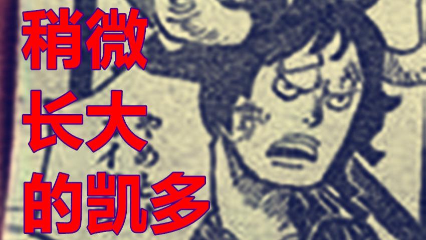 五老星|海贼王1049话，少年凯多悬赏七千万，五老星本想培养凯多成为赤犬与黄猿