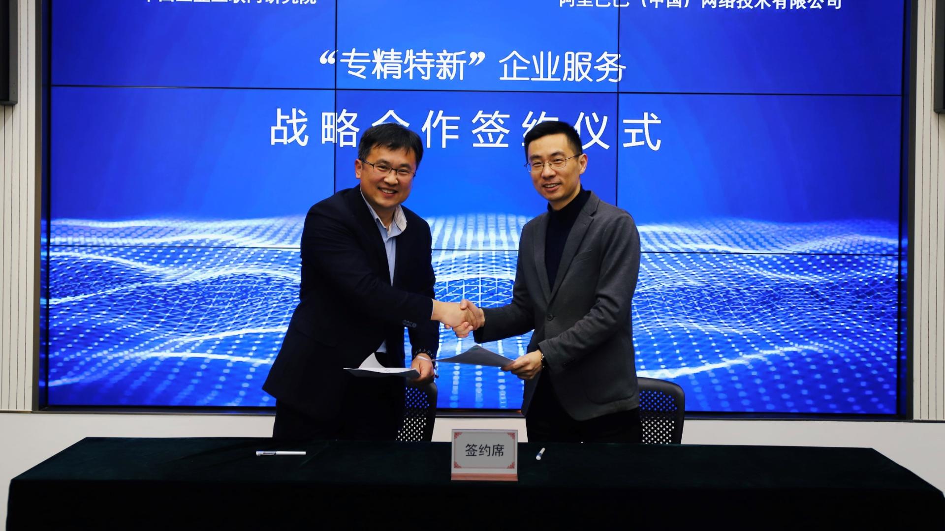 大数据|中国工业互联网研究院与阿里巴巴1688签署“专精特新”合作协议