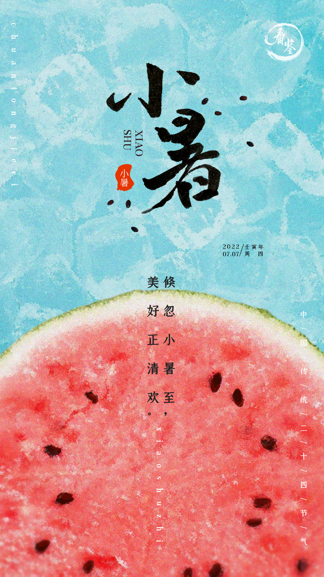 小暑🍉，浅握清风，祝你夏安！
