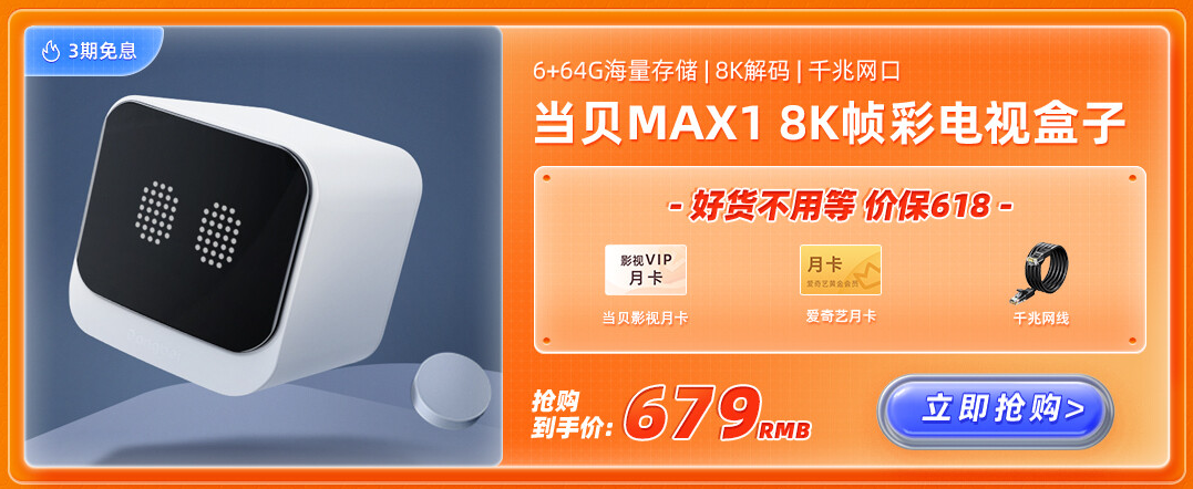 电视盒子|当贝盒子正式开启了“618狂欢盛典”, 一系列现金、赠礼福利拿到...