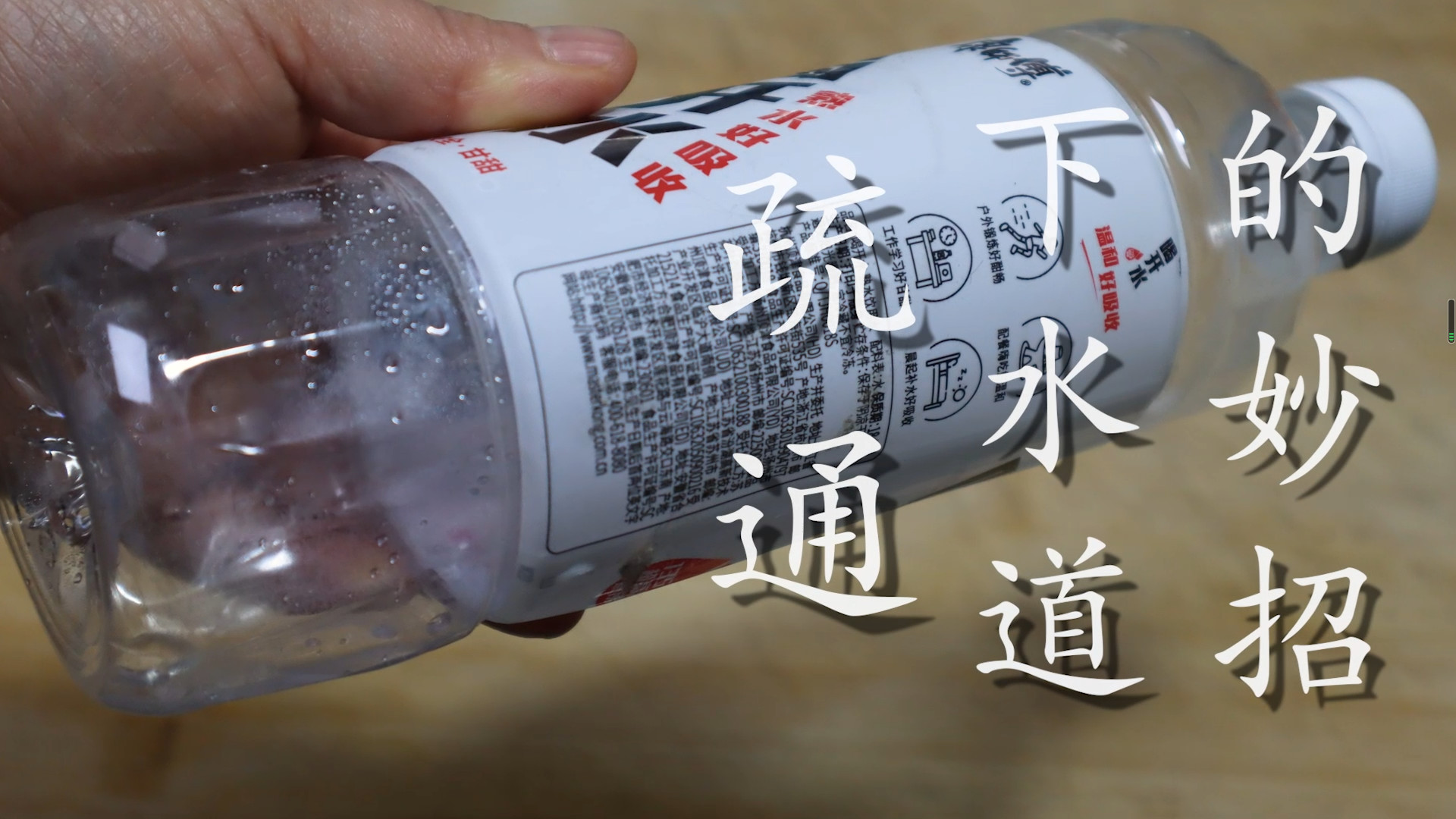 洗碗池下水无论有多堵，用一个塑料瓶，马上就疏通，省钱又实用