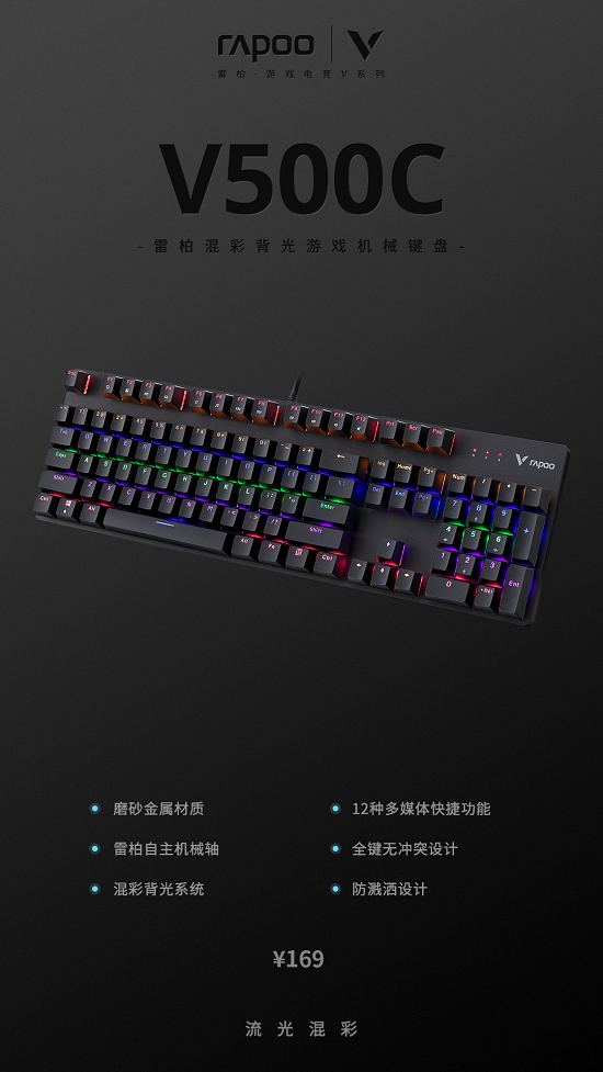 耳机|氛围打造,雷柏V500C混彩背光游戏机械键盘上市