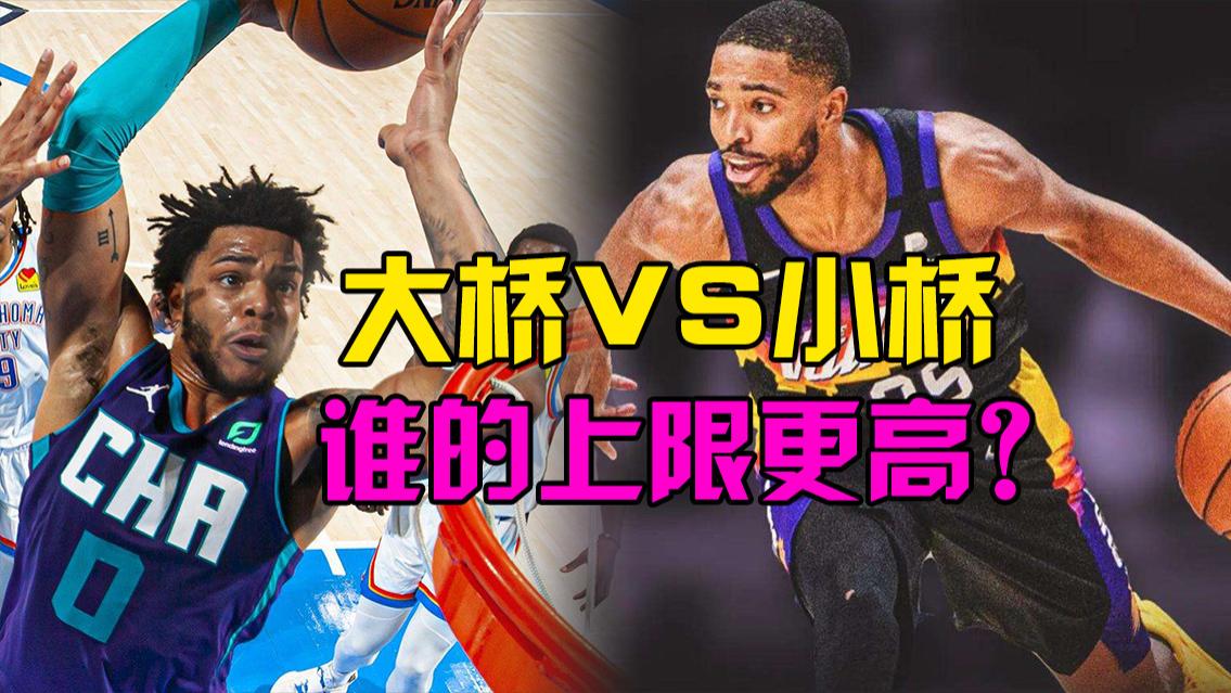 阿兰|深度解析“大桥”和“小桥”未来谁的上限更高？终极模板是谁？顶薪球员？