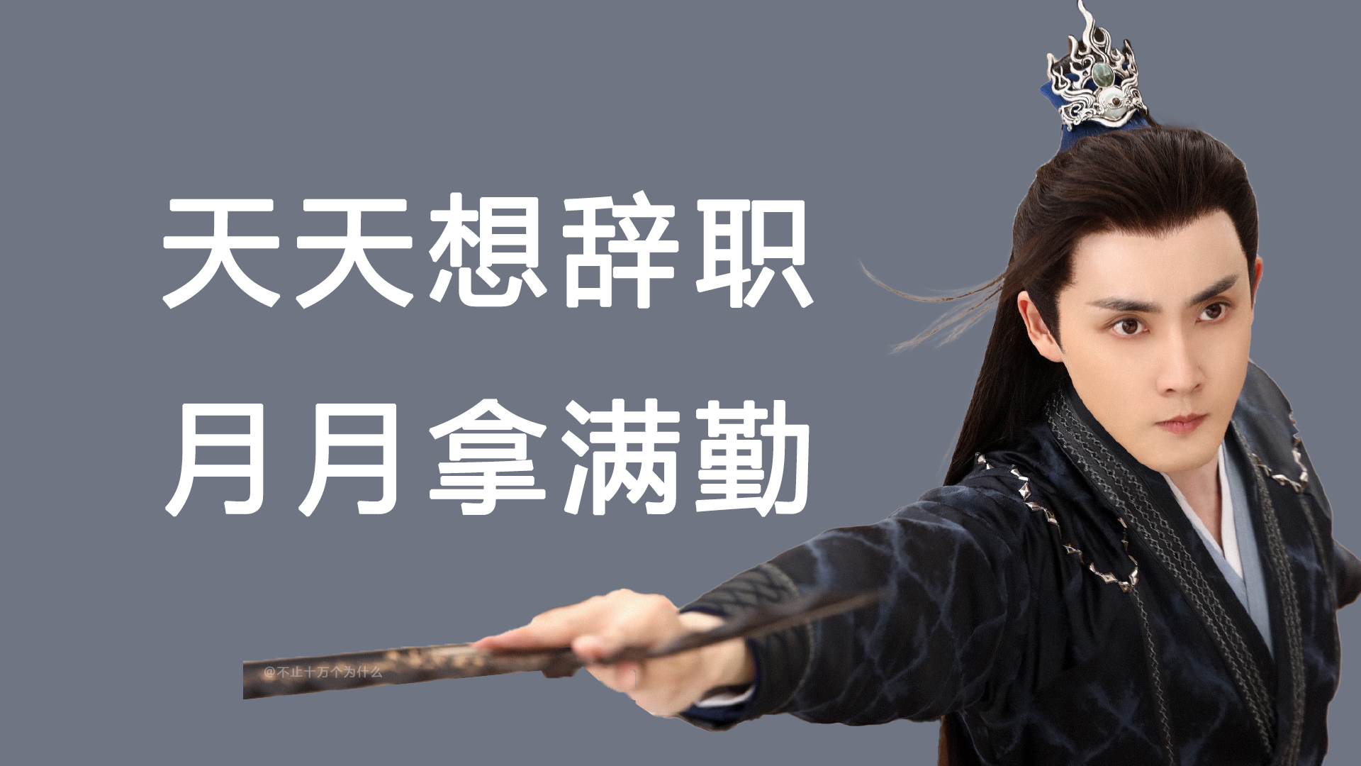 壁纸|电脑壁纸 | 沉香如屑应渊成功霸屏我的手机和电脑！