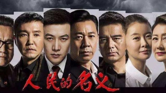 李达康|以人民的名义，解读《人民的名义》里的十层境界!