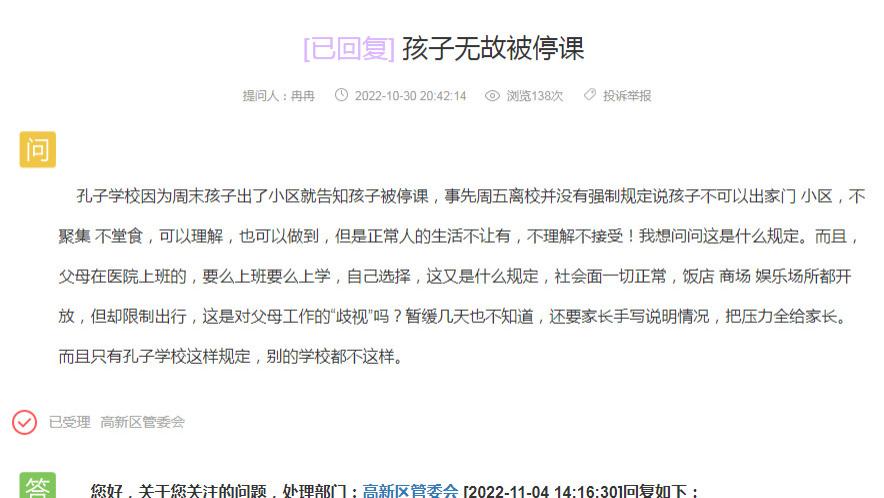 网友：孩子周末出小区被停课，只有孔子学校这样？