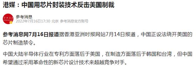 芯片|芯片反击开始了！官媒正式发声：中国用芯片封装技术绕过美禁令