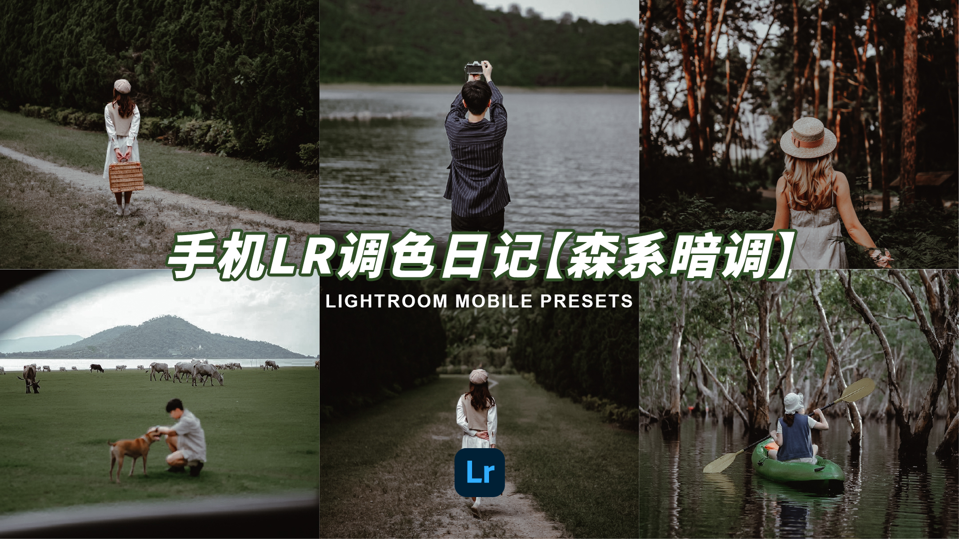 第1集「摄影调色日记」手机版LR调色笔记教程分享「森系暗调」