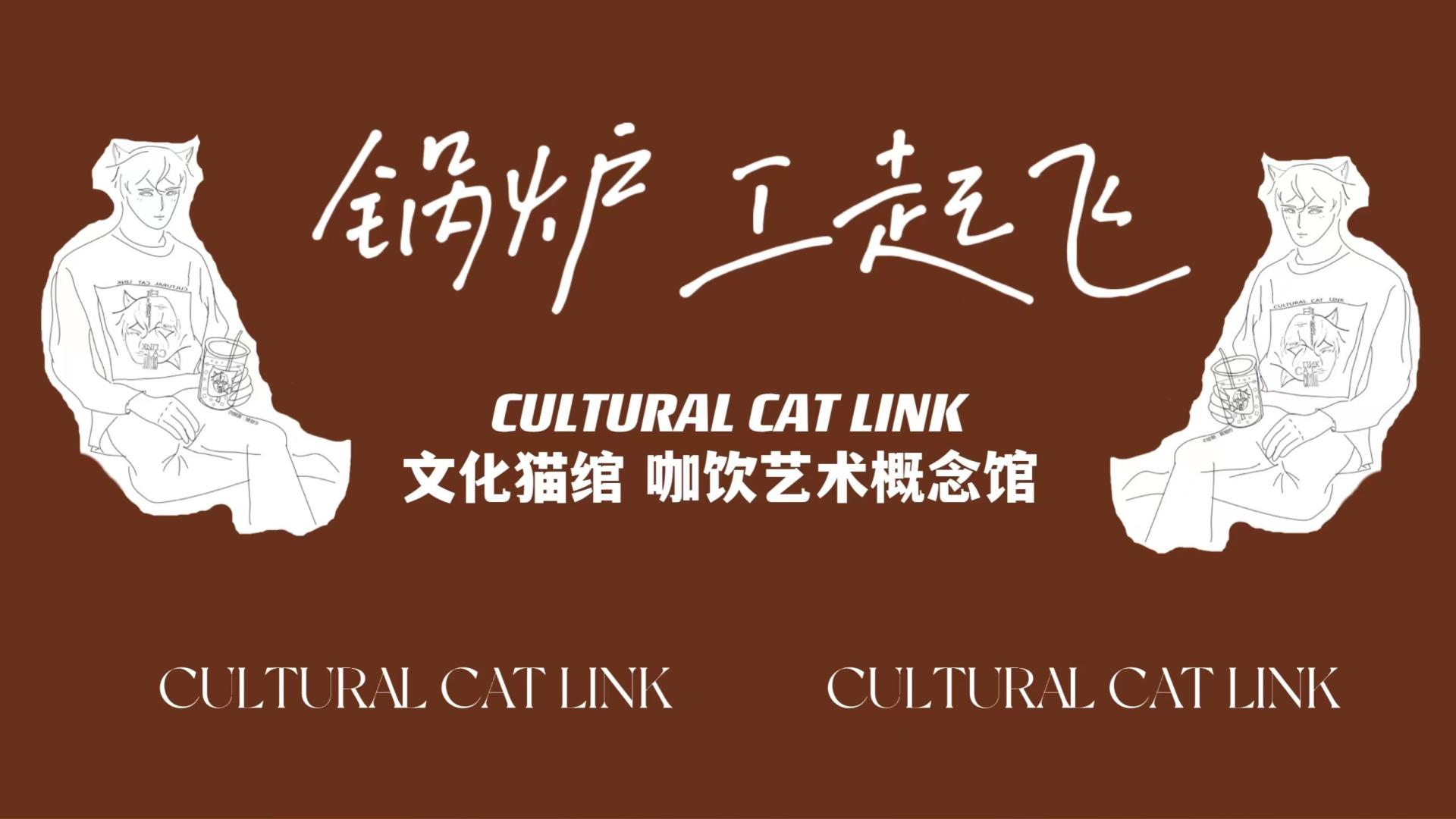 CULTURAL CAT LINK丨道长的日常森活