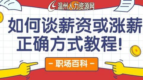 面试|谈错白干！职场年底涨薪和面试谈薪的，正确方式！