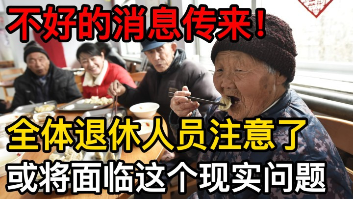 退休人员或将面临的问题，原因是什么？