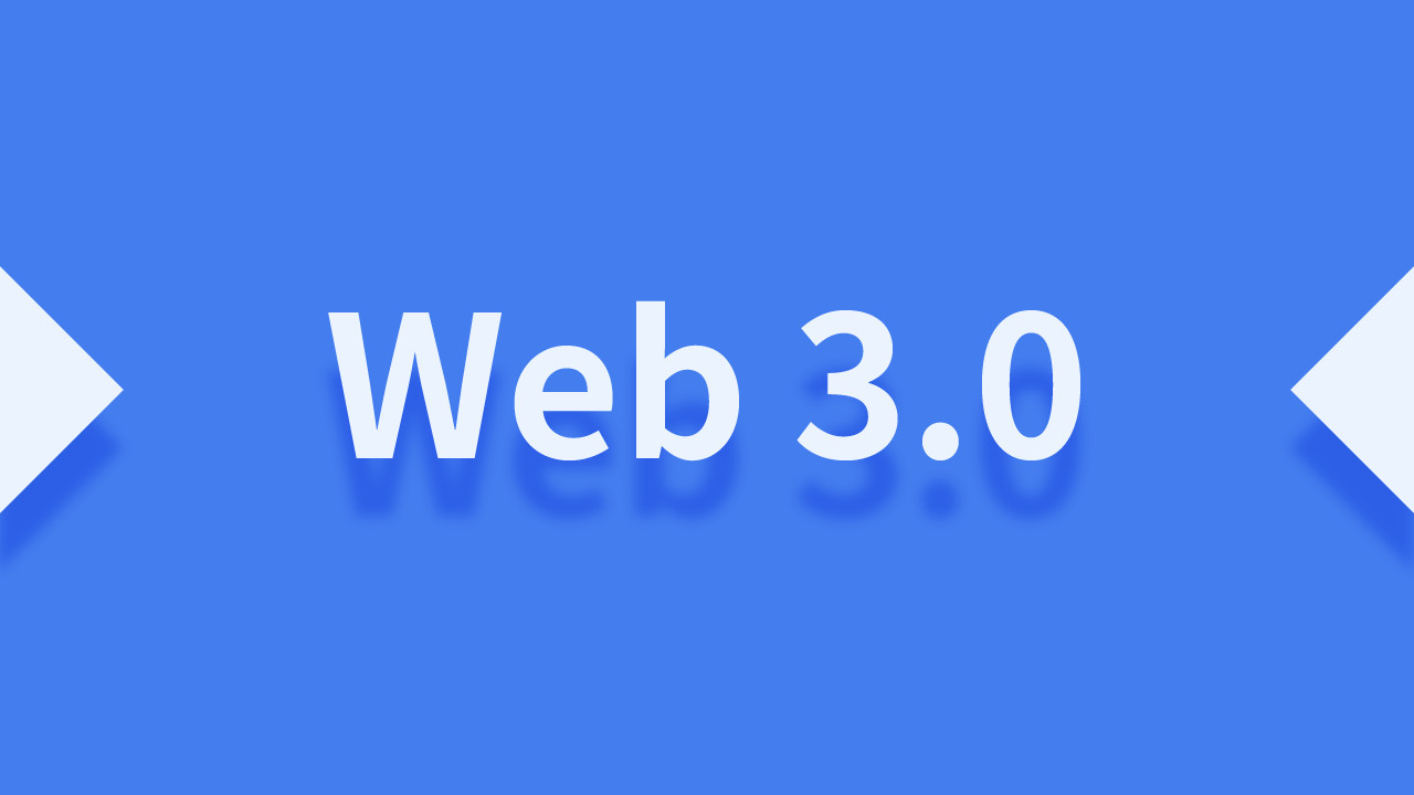 加密货币|什么是Web3.0，与当下Web有什么区别，在未来真的能实现吗？