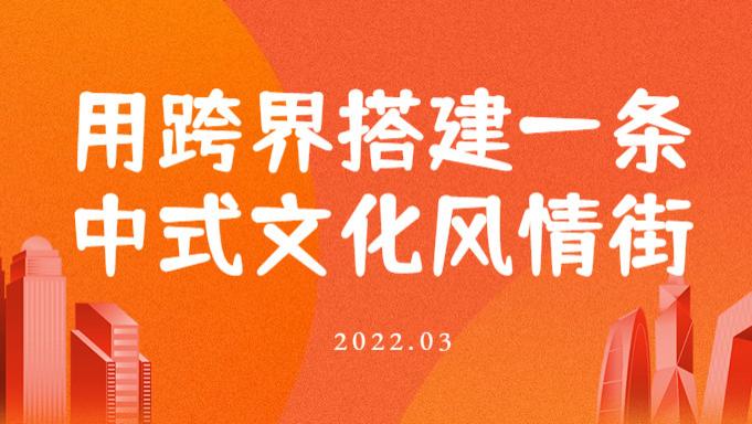 用跨界搭建一条中式文化风情街丨红木家