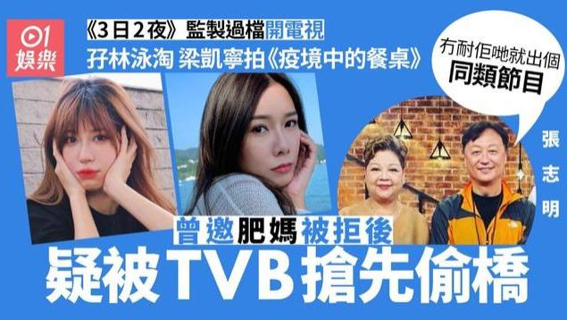 余咏珊|TVB新综艺涉嫌抄袭？余咏珊爱将：多谢肥妈欣赏我的创意