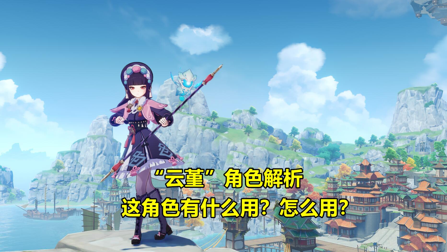 原神|原神：云堇角色分析！最神奇的辅助角色，第4位“六星真神”？