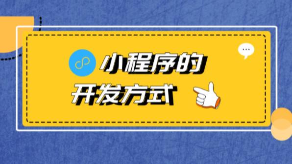 小程序|小程序开发的四种常见方法和适用场景，你更适合哪一种？