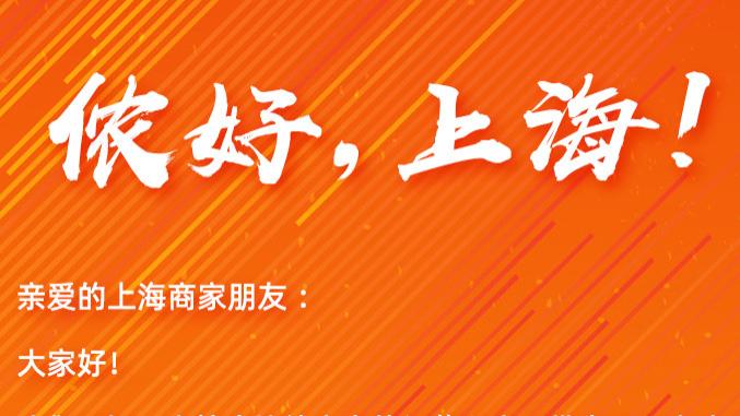 bilibili|助力疏通实体经济“线上动脉”，淘宝发布“侬好上海”20条