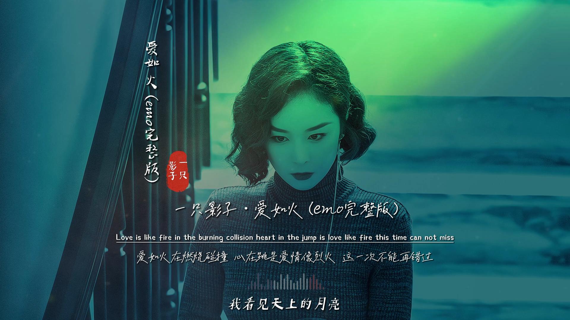 一只影子《爱如火》emo完整版MV，这歌，只有大嫂的气质能压得住