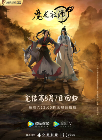 魔道祖师完结篇|《魔道祖师完结篇》,如何报答观众的三年陪伴?