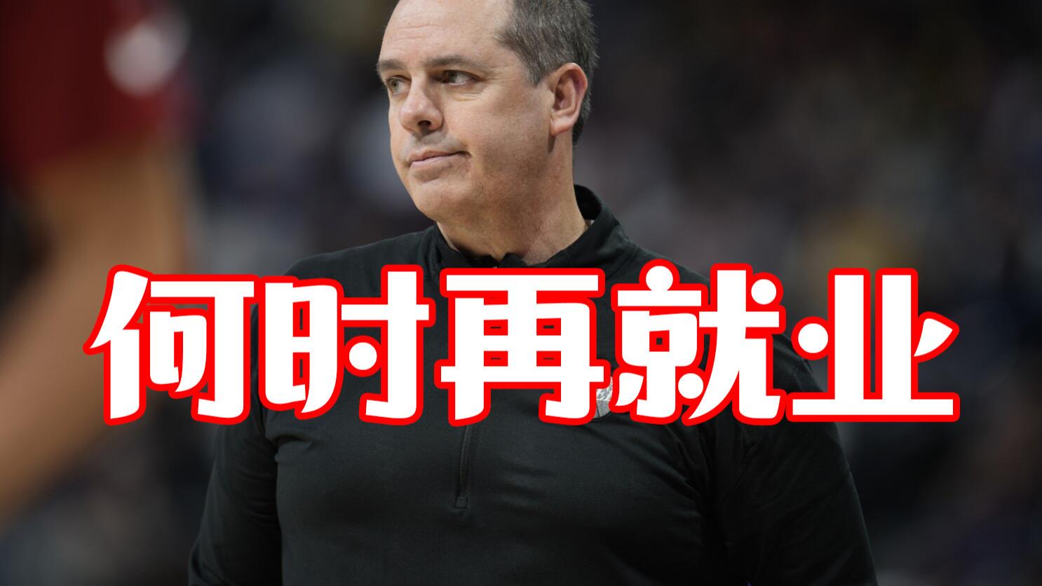 国王队|沃格尔可能火速就业，如果聘请沃哥，这支球队将会迎来春天