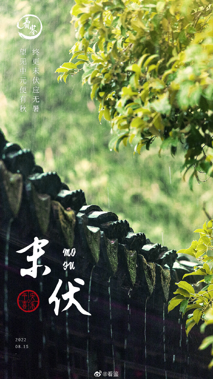 #三伏天就快过去了# 
#末伏