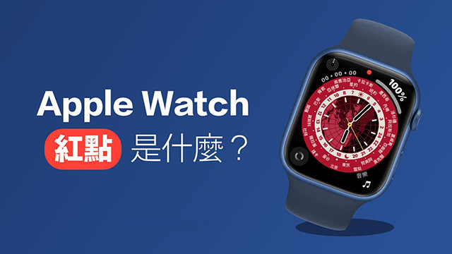 Apple Watch|Apple Watch表盘上的小红点是什么  通知提示开关方法