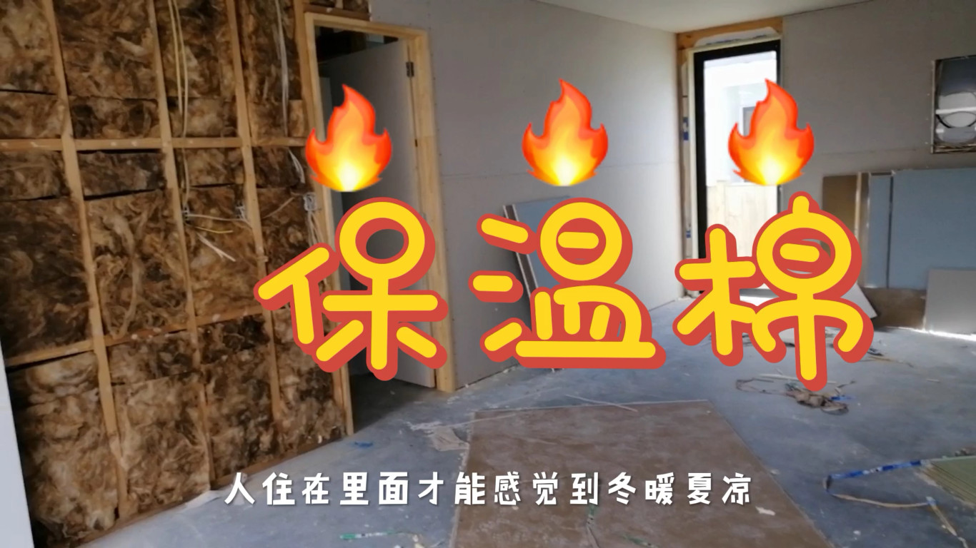 新西兰建房十大怪系列： 墙体里塞棉絮，是保温还是充数