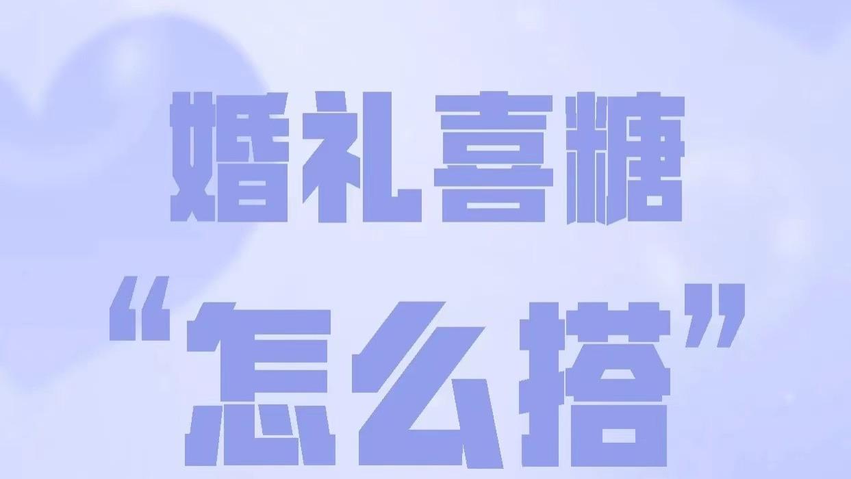 婚礼喜糖“怎么搭”