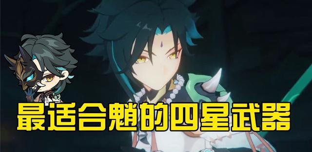 黑岩|原神魈最适合的四星武器,千万不要带鱼叉