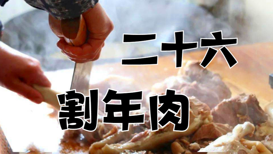 明天腊月二十六，俗称“割年肉”，五种年货要备齐，年味越来越浓